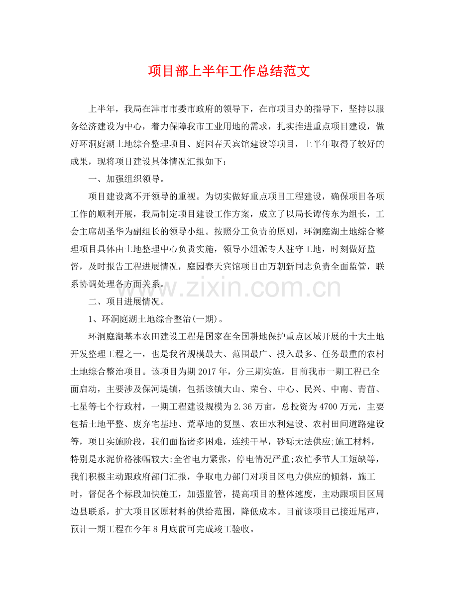 项目部上半年工作总结范文 .docx_第1页