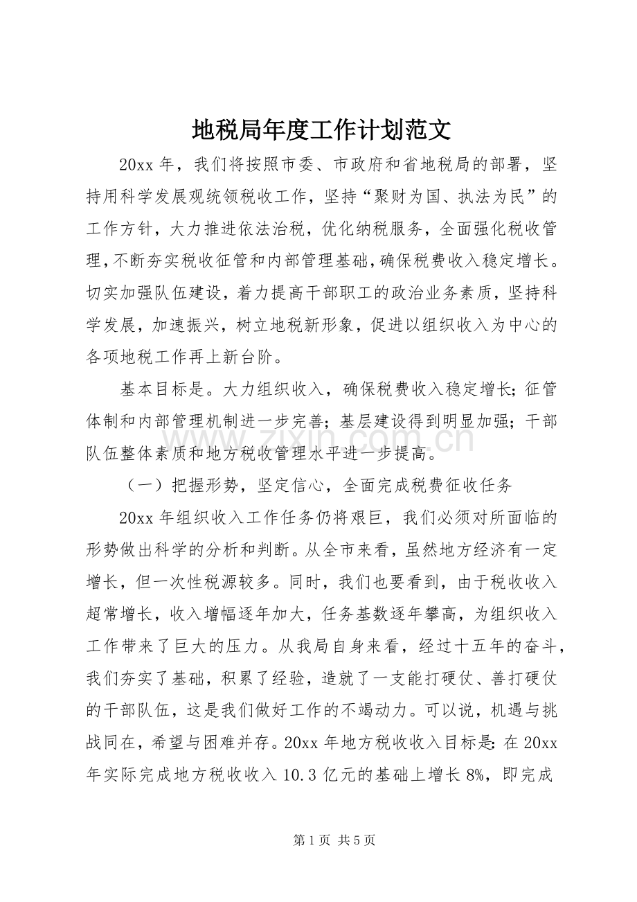 地税局年度工作计划范文 .docx_第1页