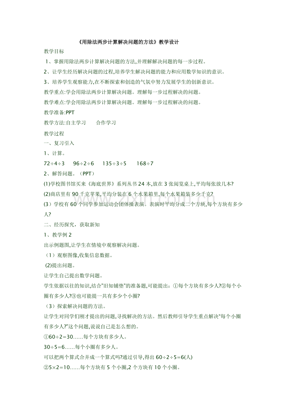 人教2011版小学数学三年级《用除法两步计算解决问题的方法》教学设计.docx_第1页