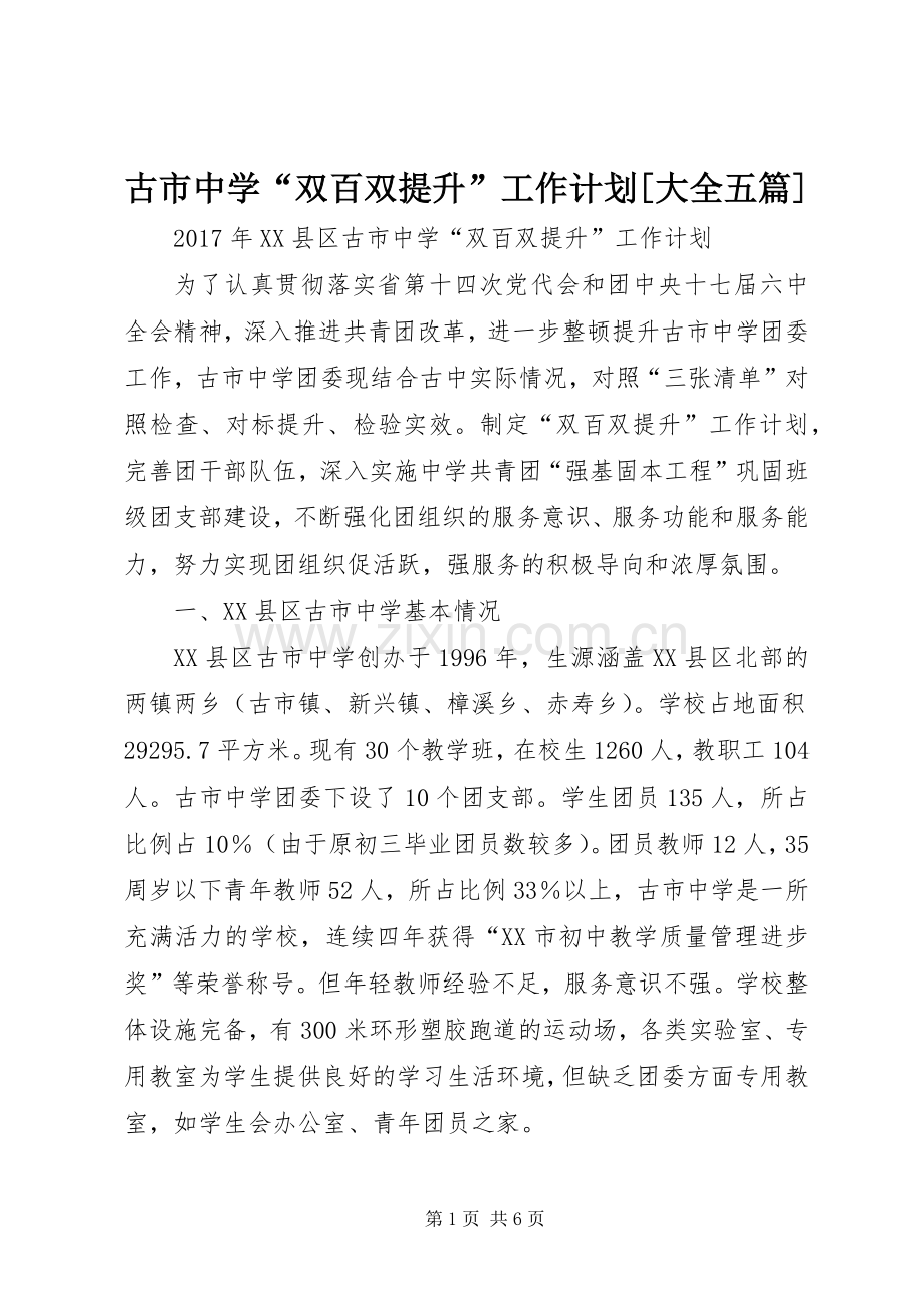古市中学“双百双提升”工作计划[大全五篇].docx_第1页