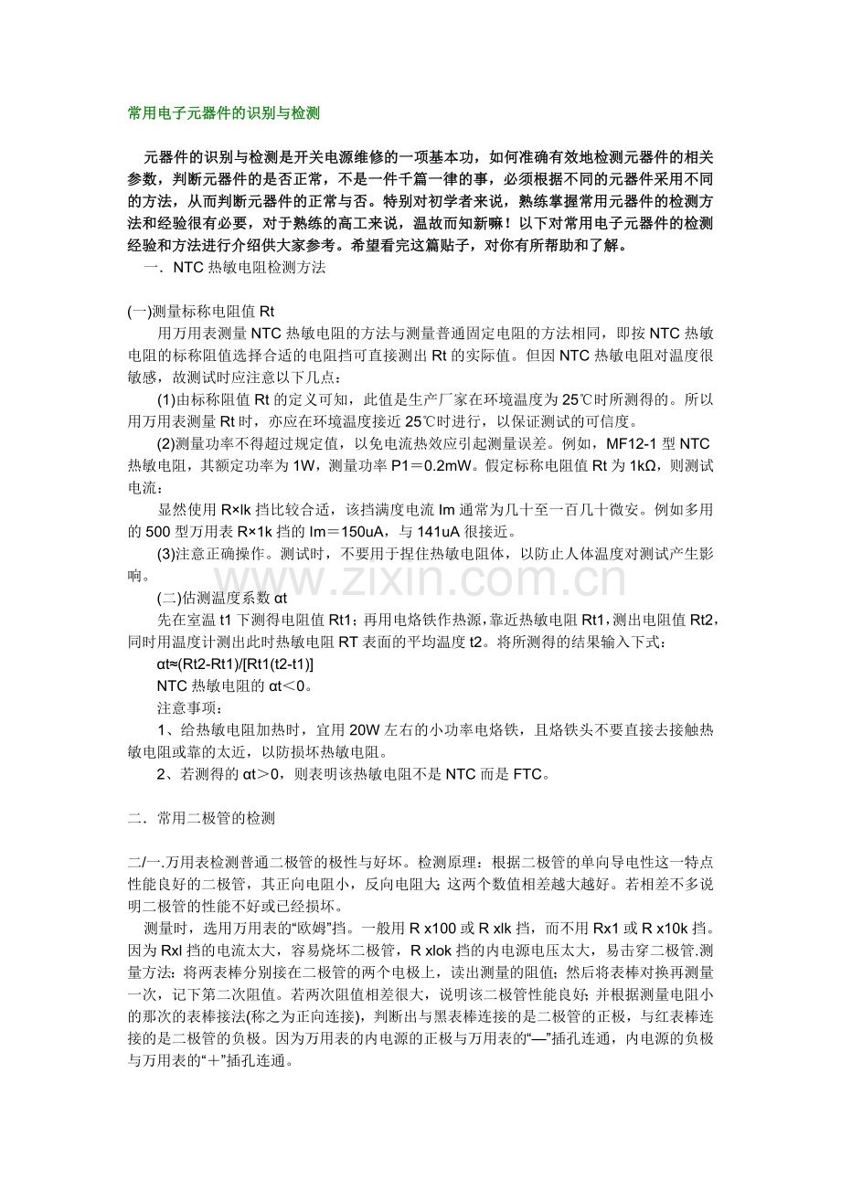 电子元器件的简介及其检测方法.doc_第1页