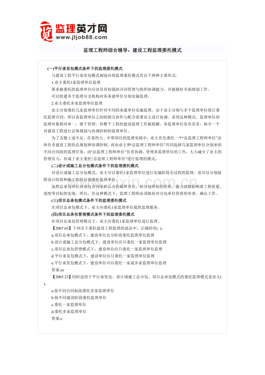 监理工程师综合辅导：建设工程监理委托模式.doc_第1页