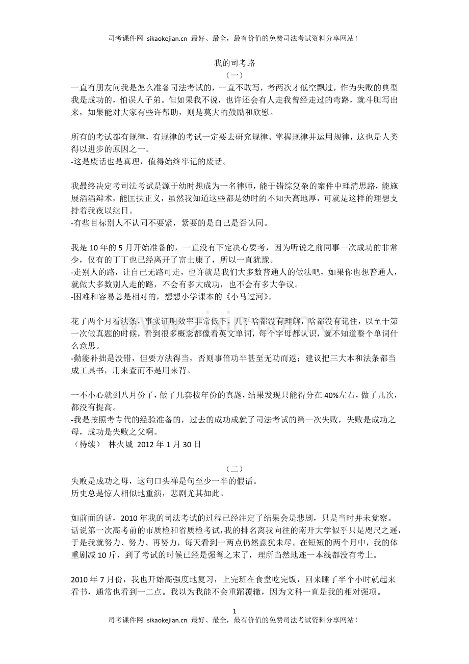 在职通过司法考试的心路历程.doc_第1页
