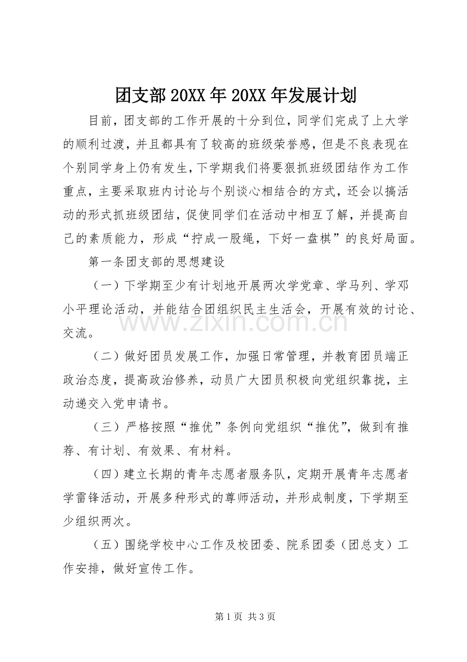 团支部20XX年20XX年发展计划.docx_第1页