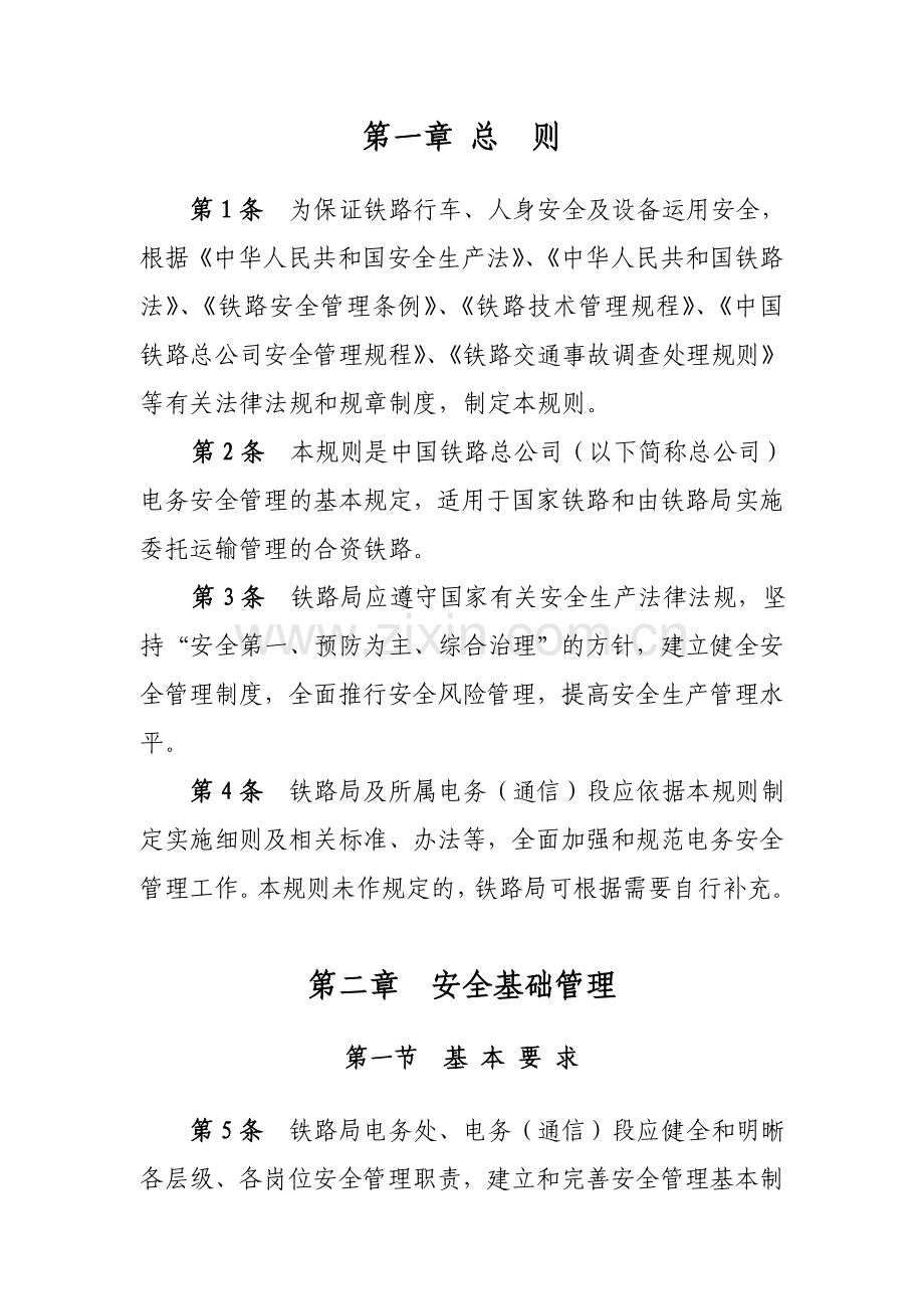 铁路电务安全规则.doc_第1页