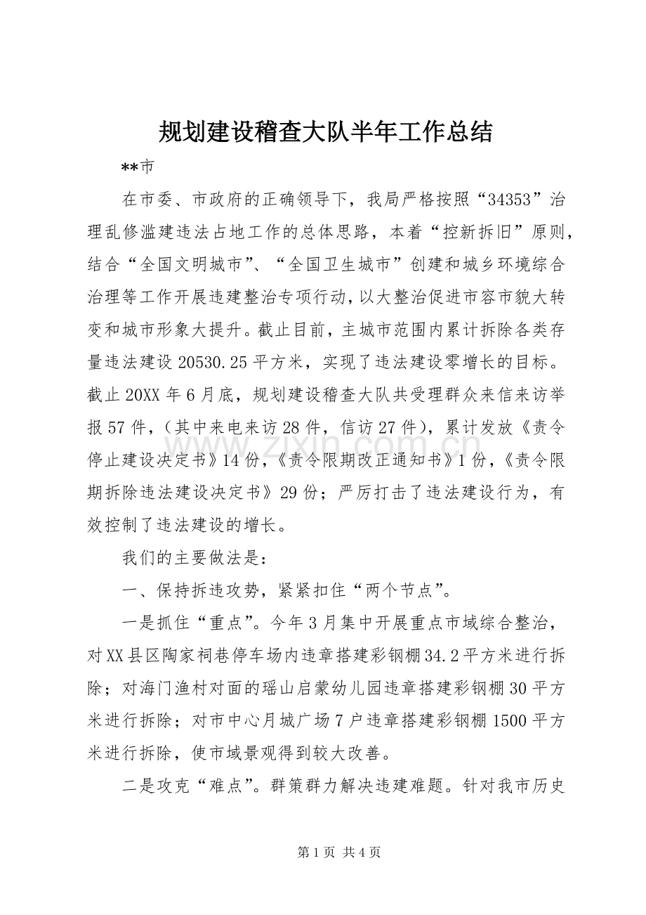 规划建设稽查大队半年工作总结 .docx_第1页