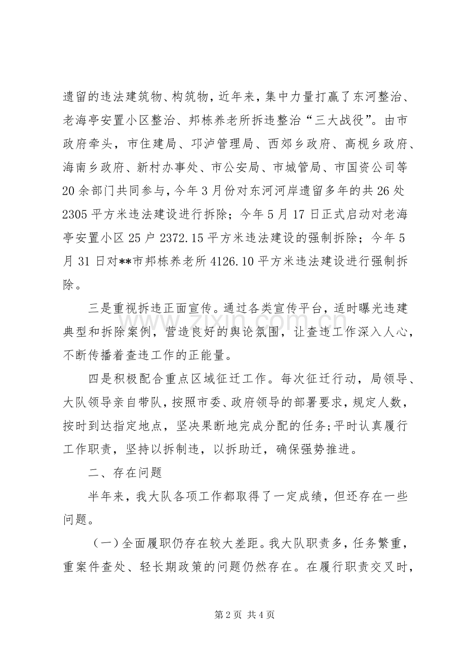 规划建设稽查大队半年工作总结 .docx_第2页
