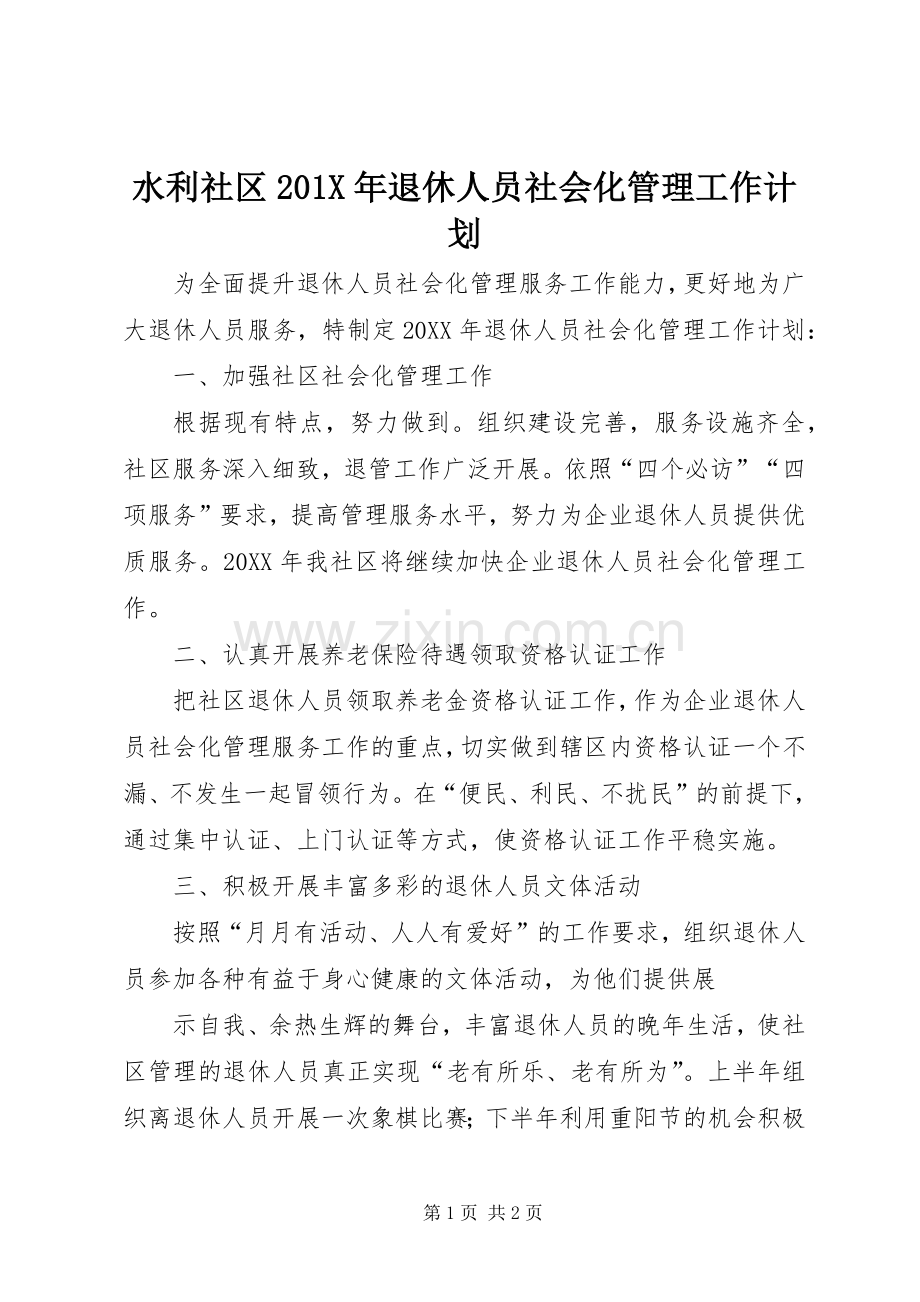 水利社区201X年退休人员社会化管理工作计划.docx_第1页
