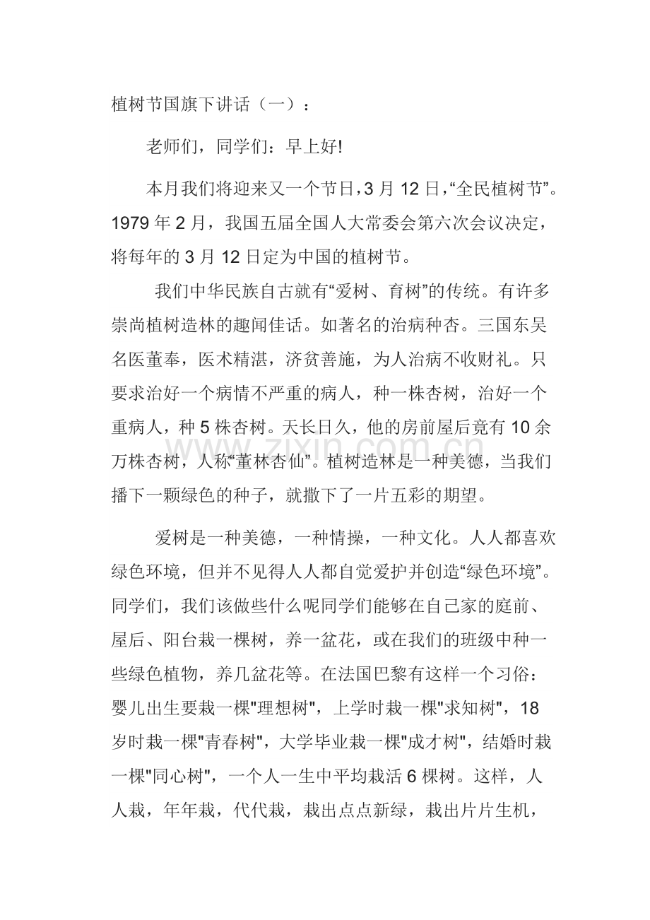 植树节国旗下的讲话.doc_第1页