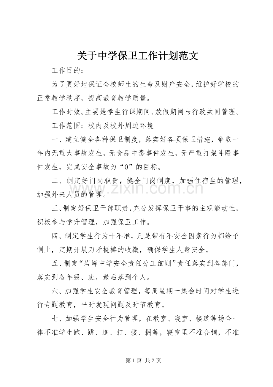 关于中学保卫工作计划范文.docx_第1页