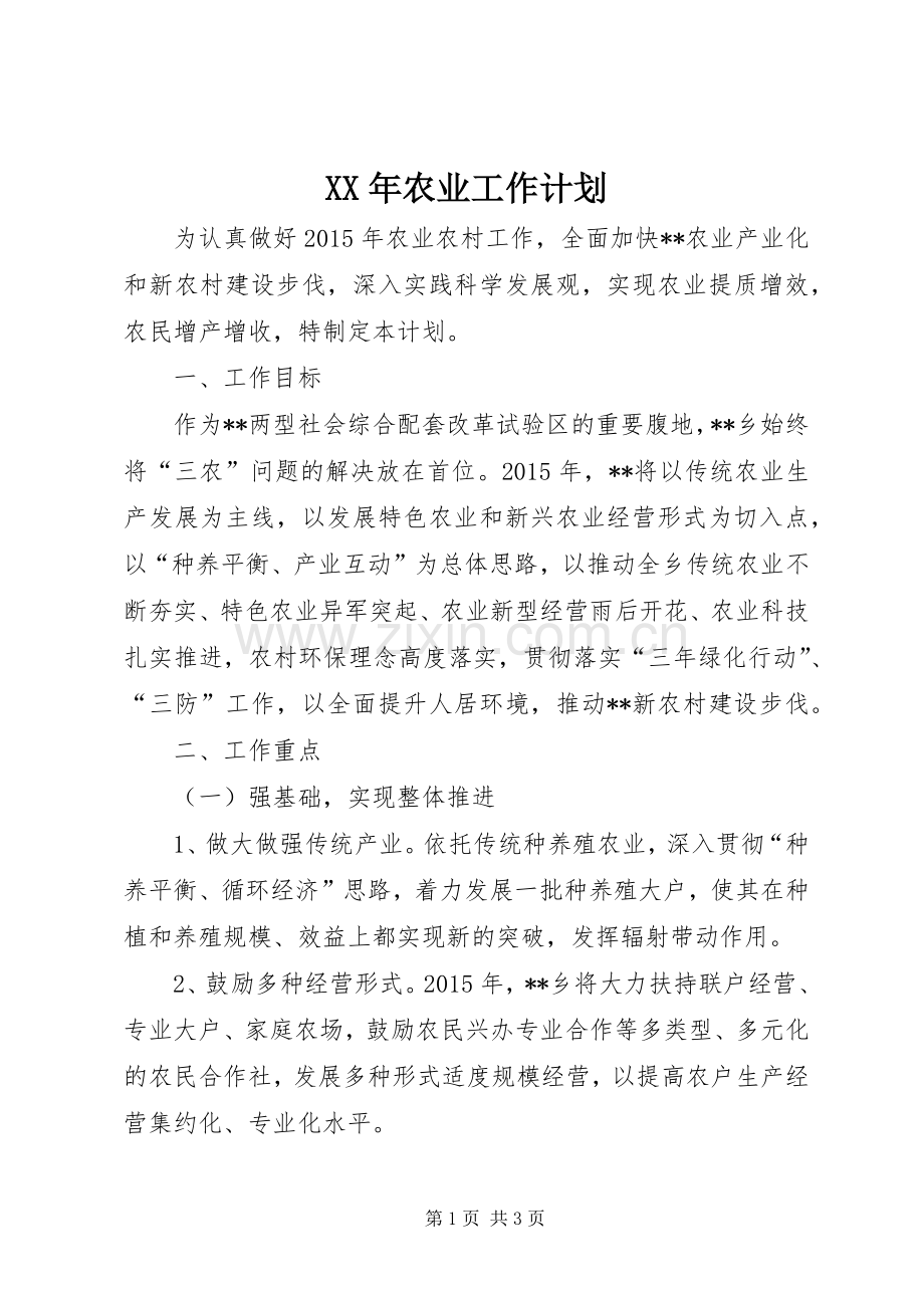 XX年农业工作计划.docx_第1页