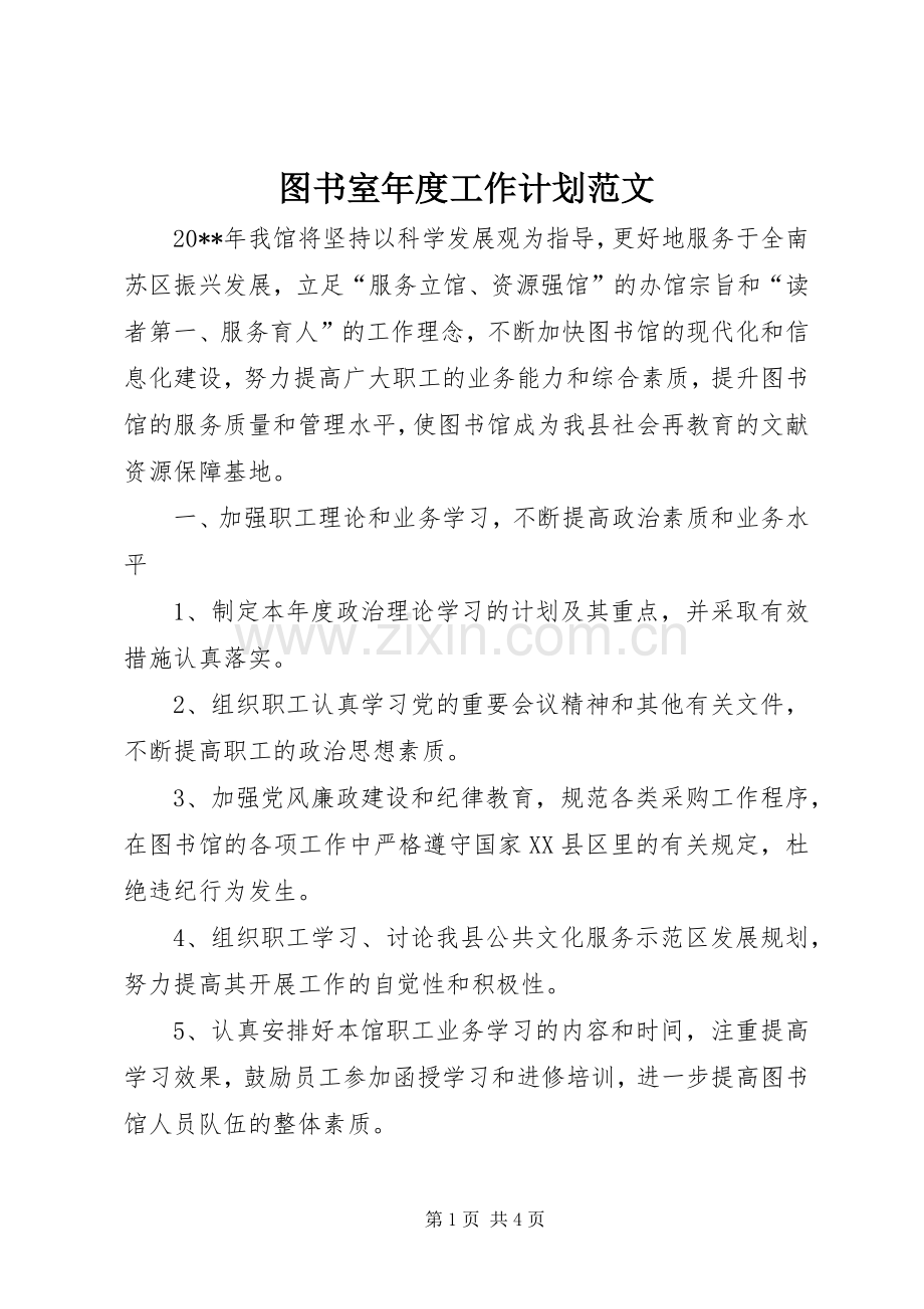 图书室年度工作计划范文.docx_第1页