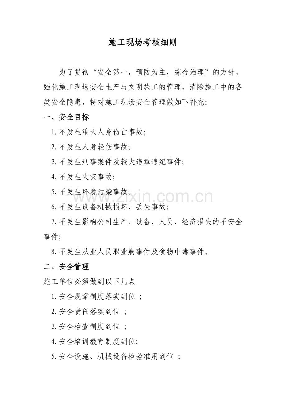 施工现场考核细则.doc_第1页