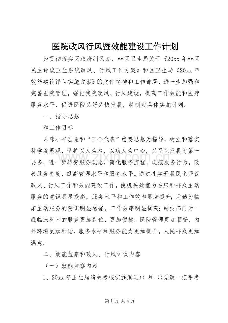 医院政风行风暨效能建设工作计划 .docx_第1页