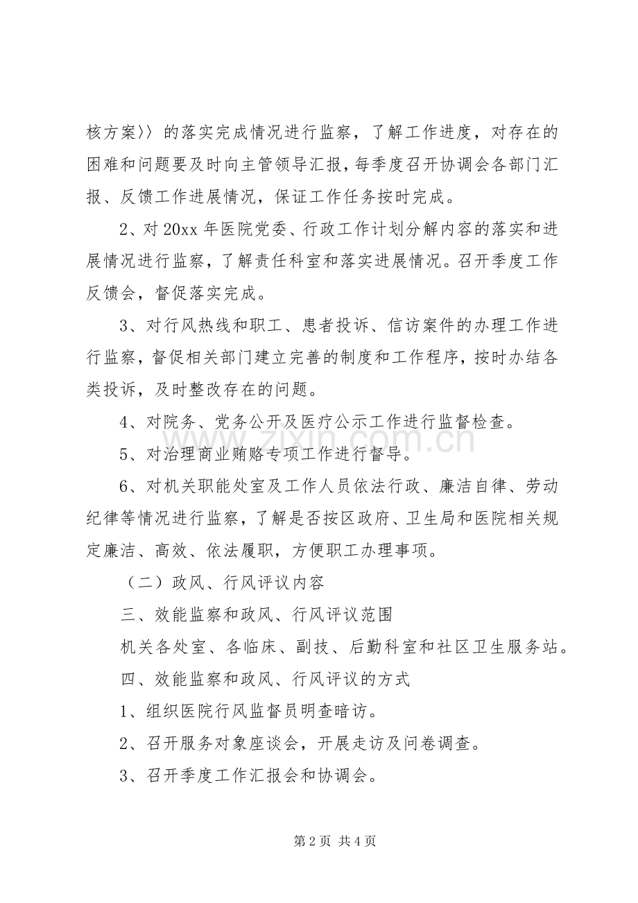 医院政风行风暨效能建设工作计划 .docx_第2页