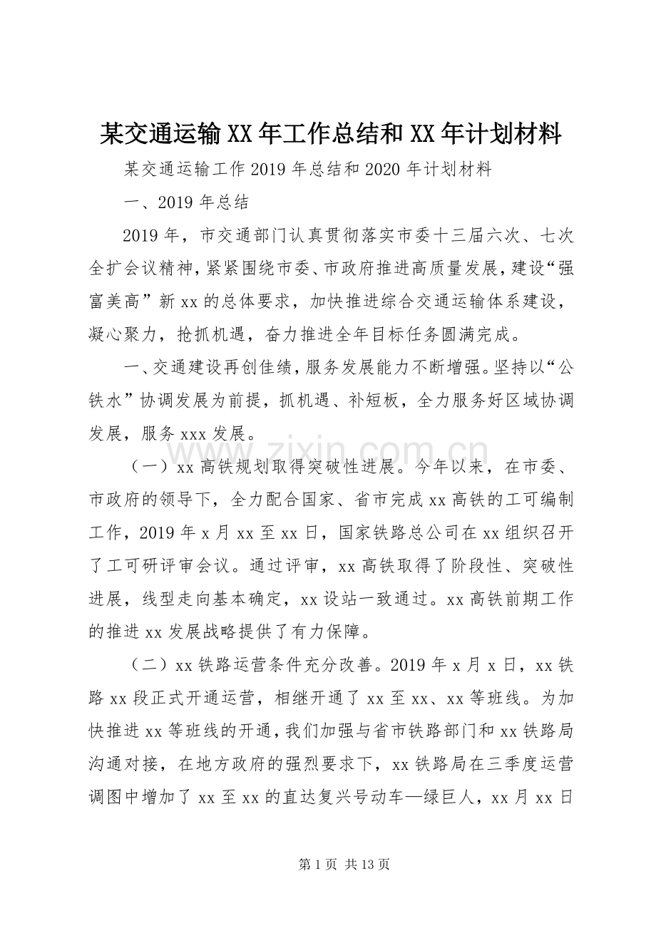 某交通运输XX年工作总结和XX年计划材料.docx_第1页