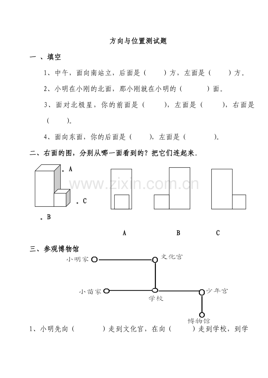 小学数学二年级第6单元方向与位置测试题B.doc_第1页