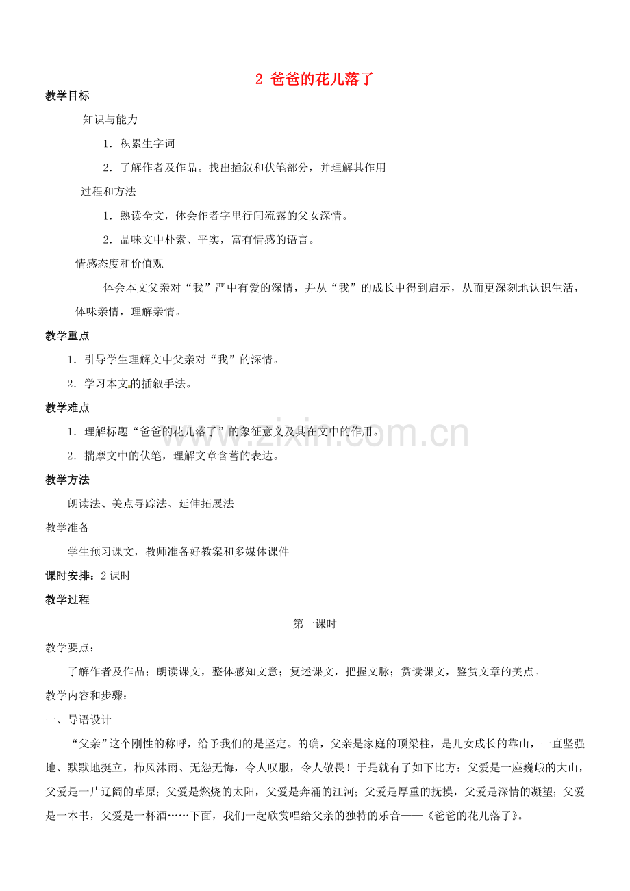 四川省宜宾市南溪区第三初级中学七年级语文下册 2 爸爸的花儿落了教案 新人教版.doc_第1页