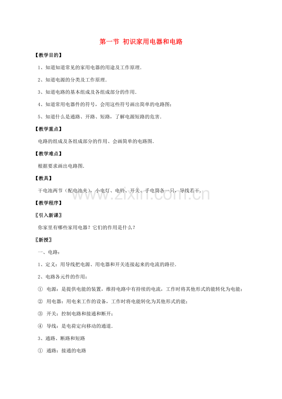 江苏省仪征市九年级物理《第十三章 电路初探》教案.doc_第1页