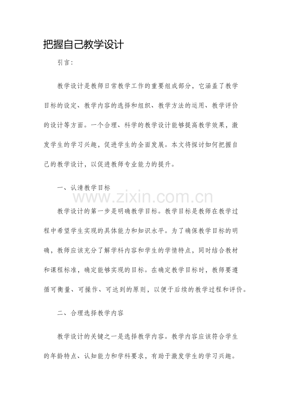 把握自己教学设计.docx_第1页