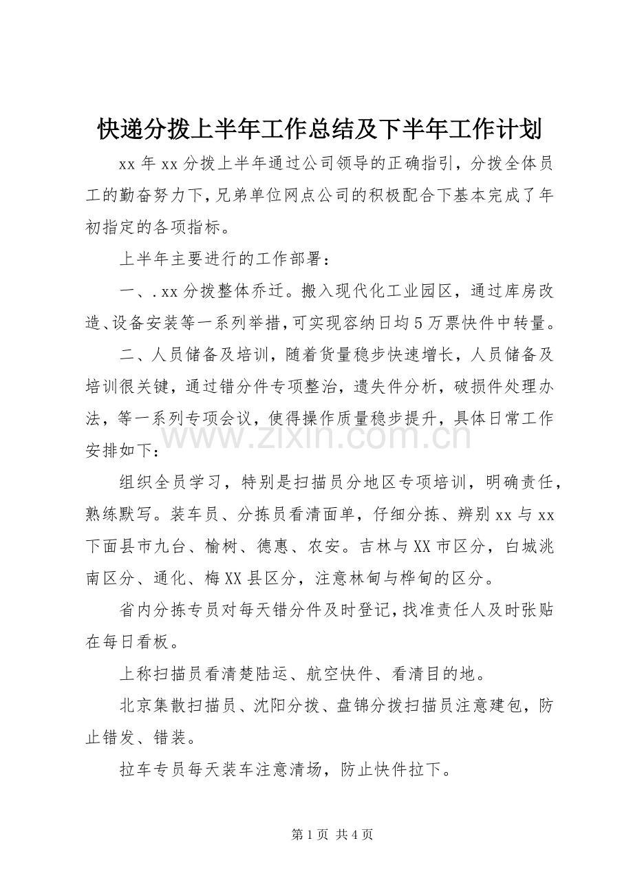 快递分拨上半年工作总结及下半年工作计划.docx_第1页