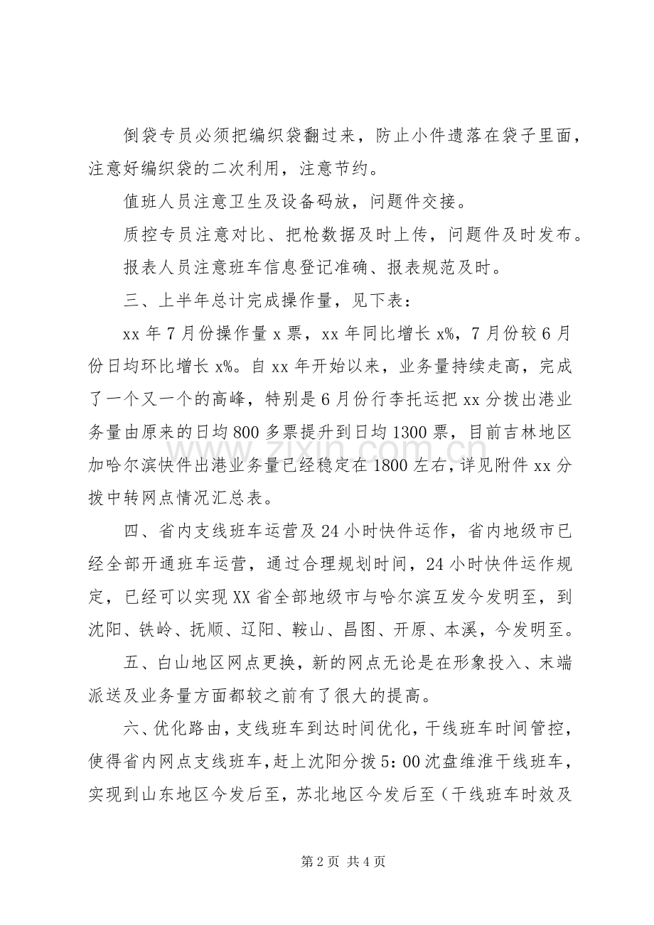 快递分拨上半年工作总结及下半年工作计划.docx_第2页