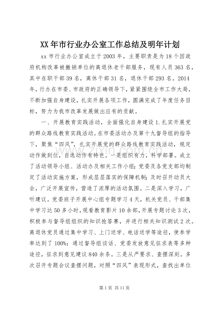XX年市行业办公室工作总结及明年计划.docx_第1页