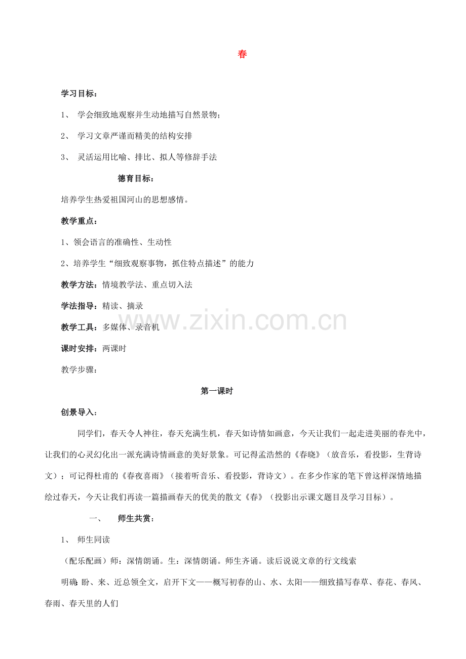 七年级语文春教案 新课标 人教版.doc_第1页