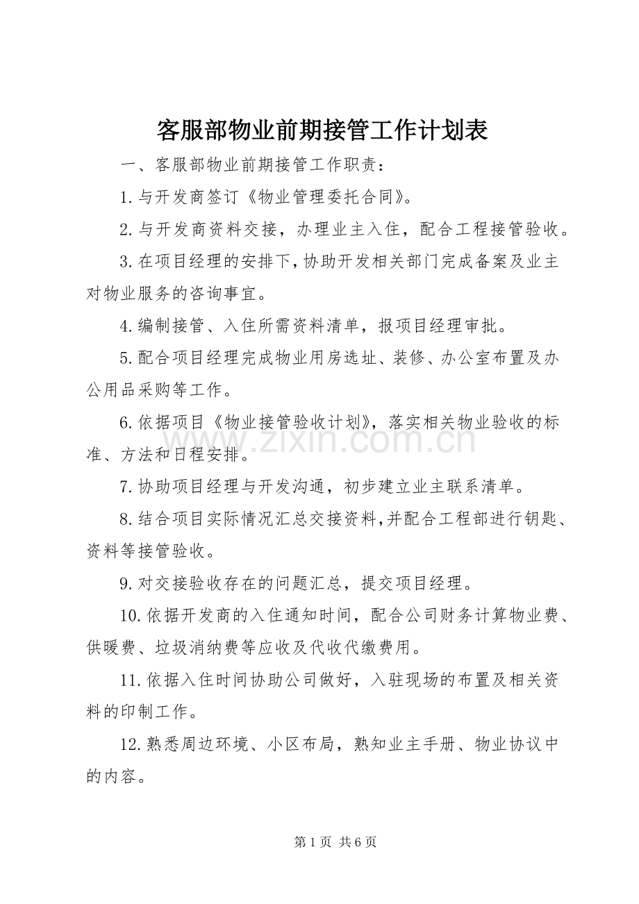 客服部物业前期接管工作计划表.docx_第1页
