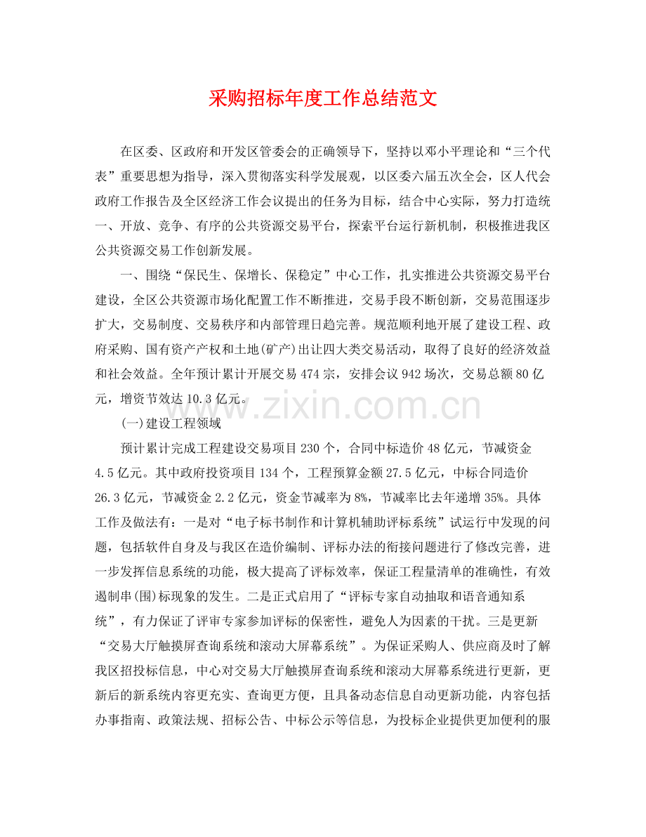 采购招标年度工作总结范文 .docx_第1页