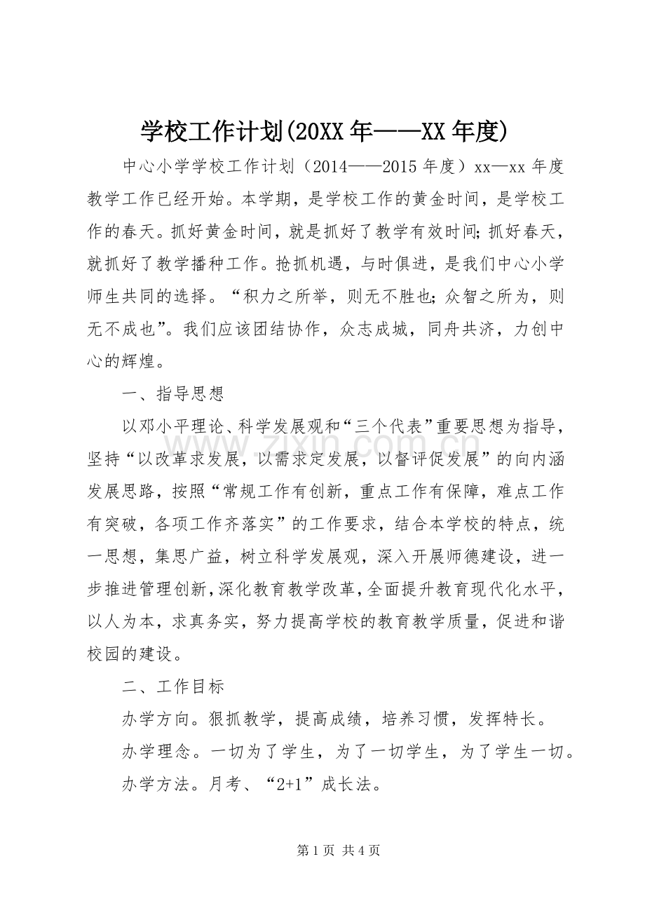 学校工作计划(20XX年——XX年度).docx_第1页