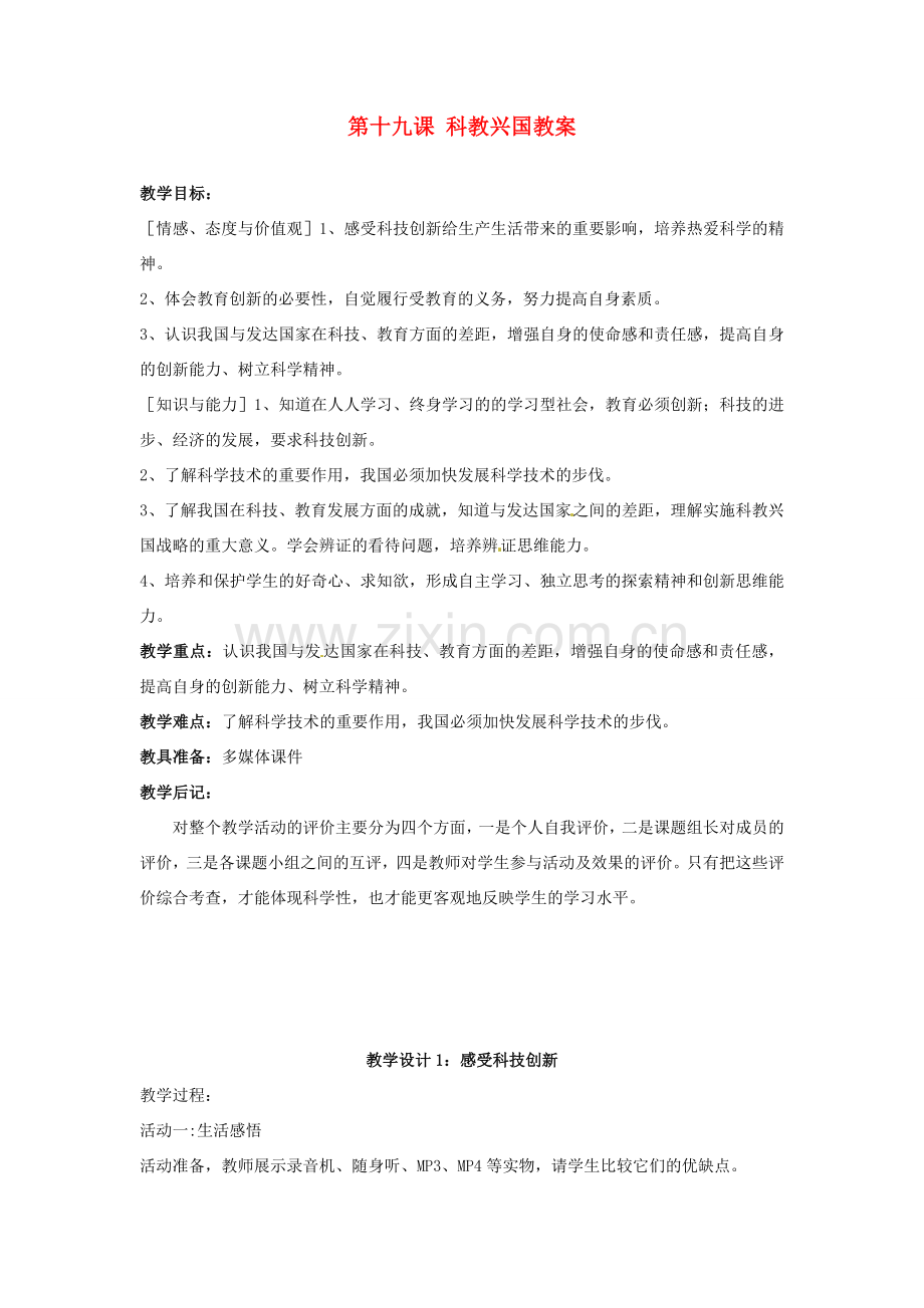 江苏省大丰市万盈二中八年级思品下册 第十九课 科教兴国教案1 苏教版.doc_第1页
