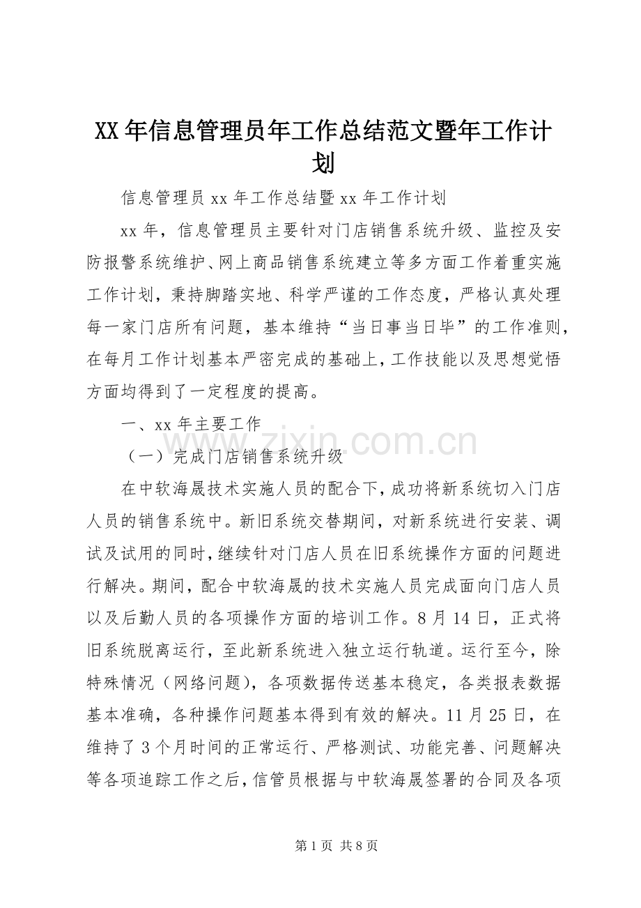 XX年信息管理员年工作总结范文暨年工作计划.docx_第1页