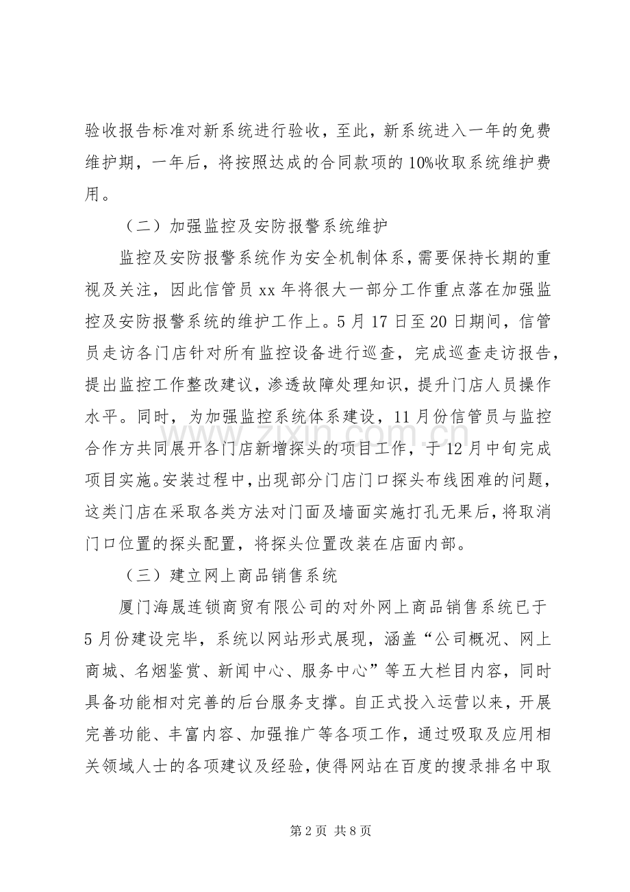 XX年信息管理员年工作总结范文暨年工作计划.docx_第2页