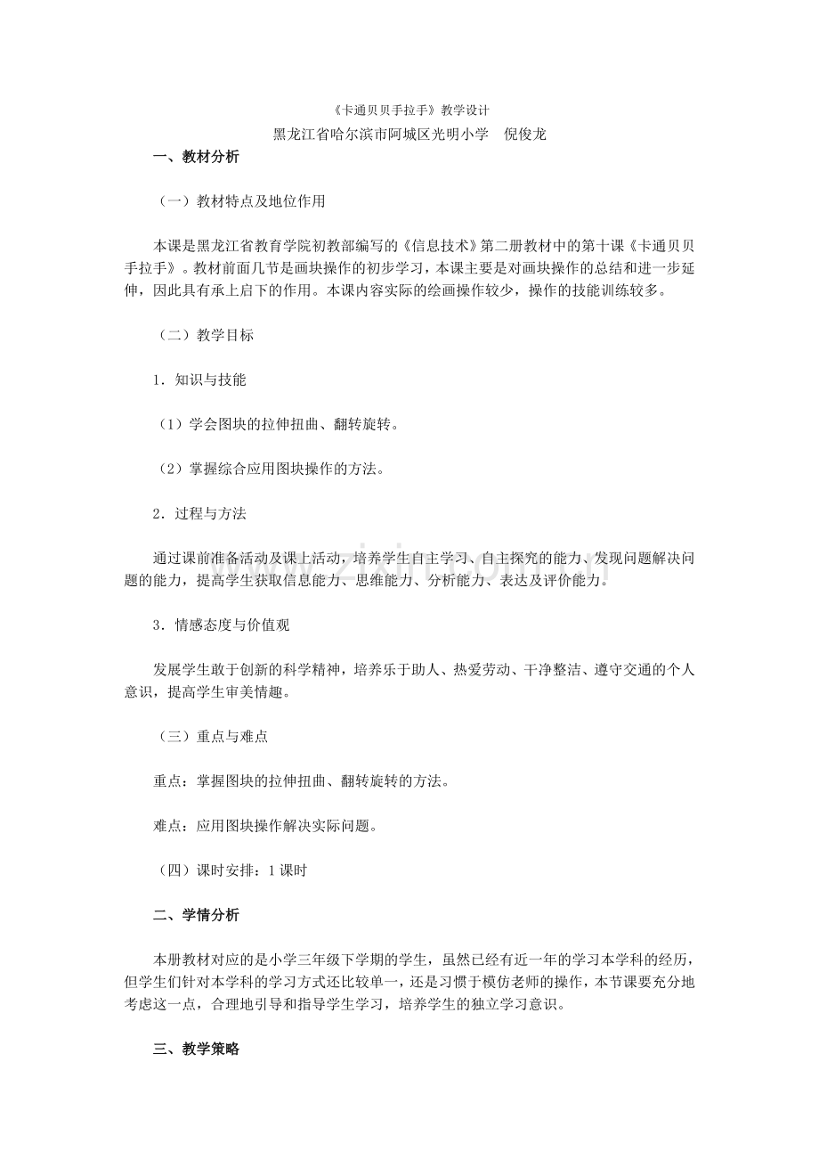 《卡通贝贝手拉手》教学设计.doc_第1页