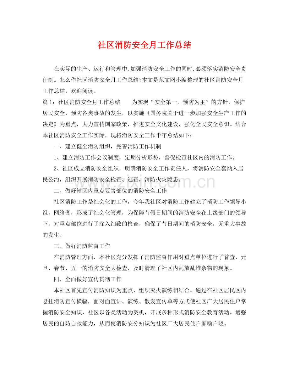 社区消防安全月工作总结 .docx_第1页