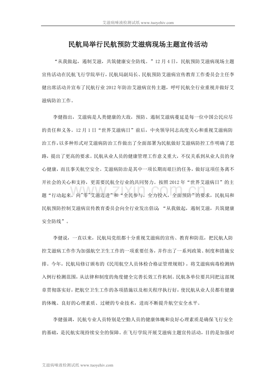 民航局举行民航预防艾滋病现场主题宣传活动.doc_第1页
