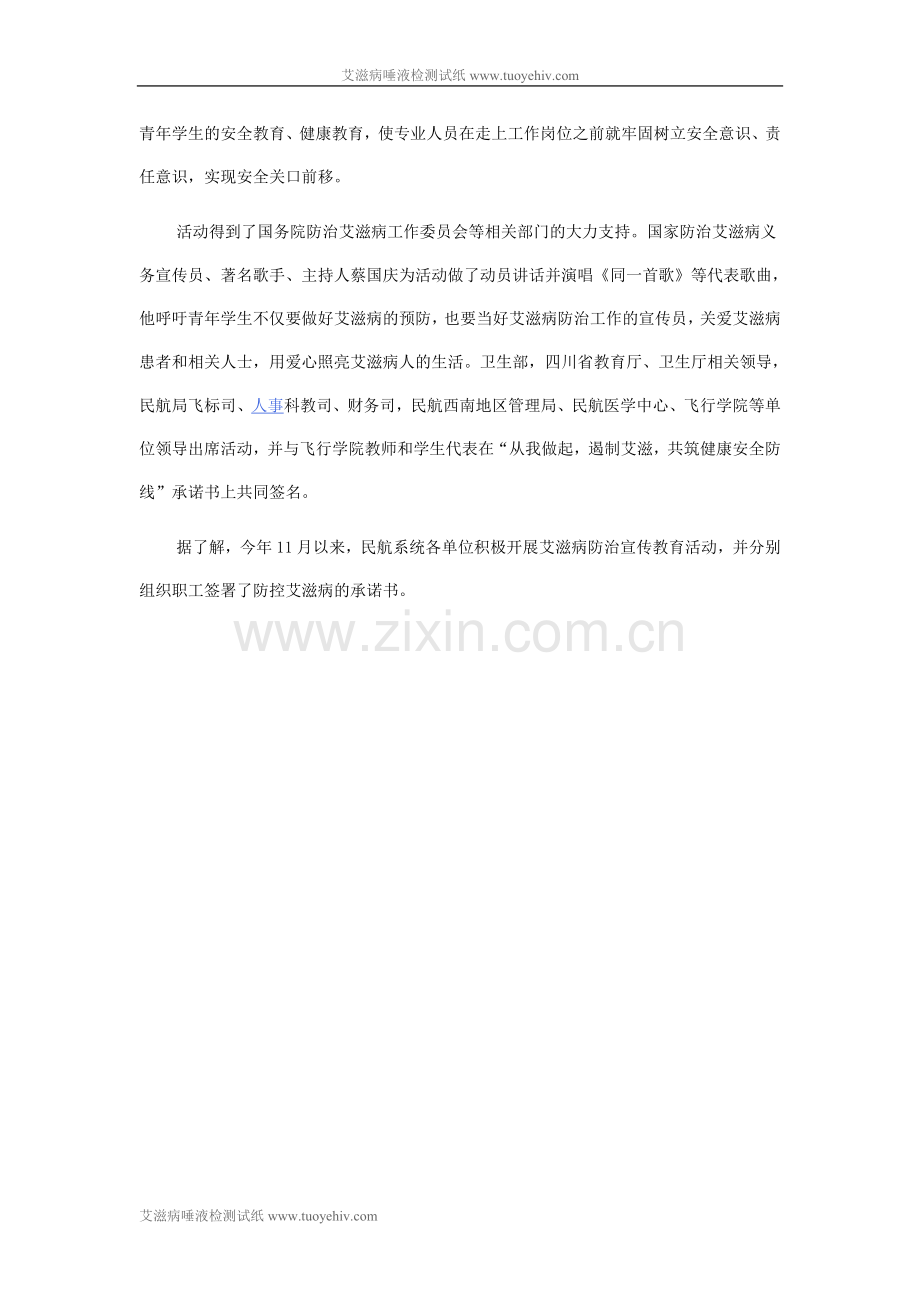 民航局举行民航预防艾滋病现场主题宣传活动.doc_第2页