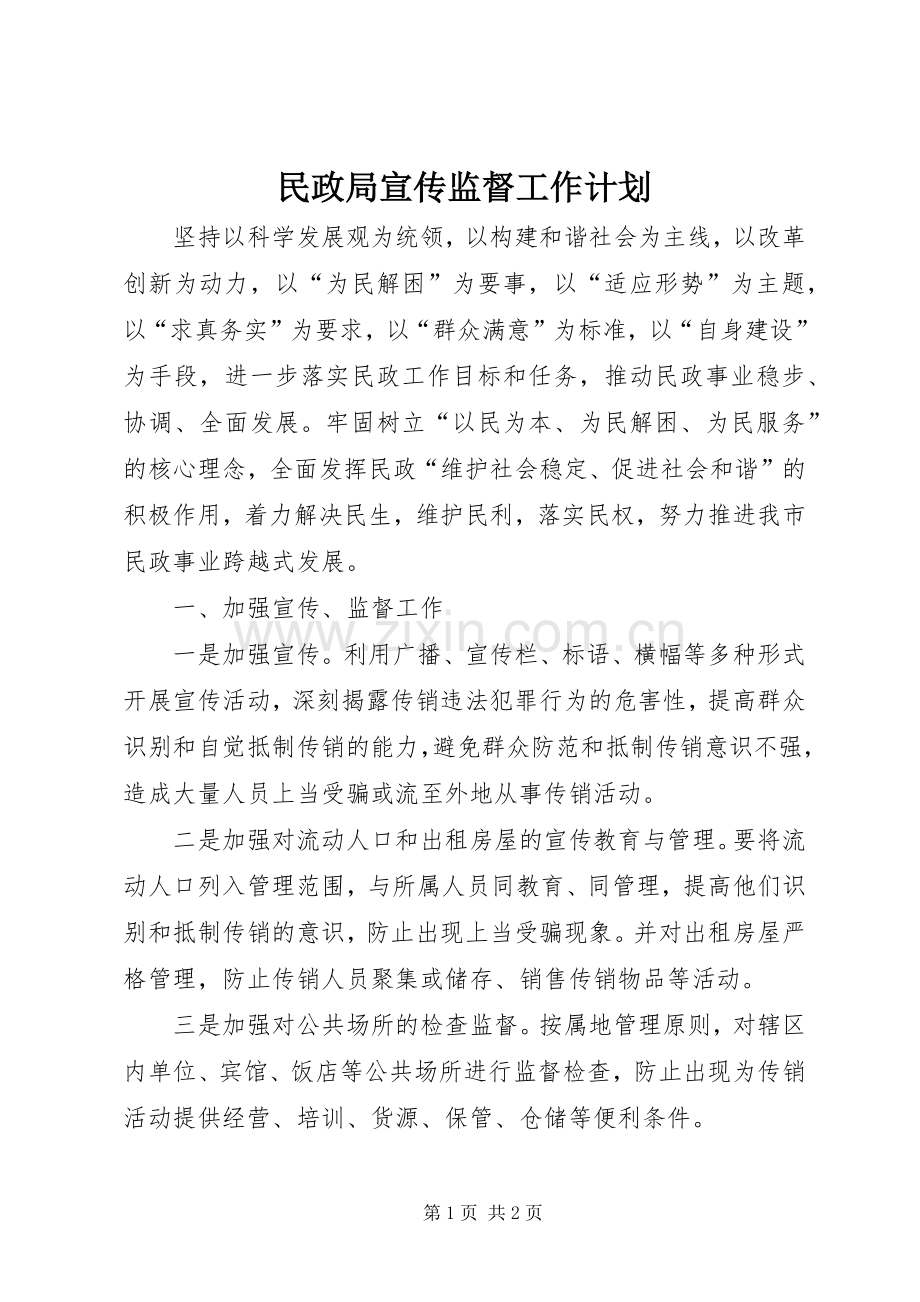 民政局宣传监督工作计划.docx_第1页