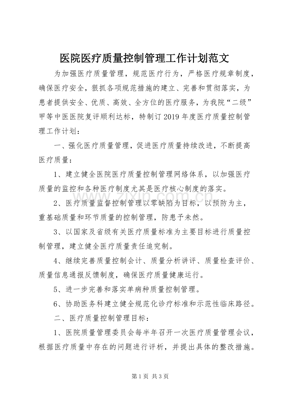 医院医疗质量控制管理工作计划范文.docx_第1页