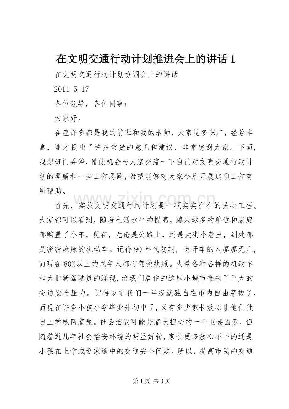 在文明交通行动计划推进会上的讲话1 .docx_第1页