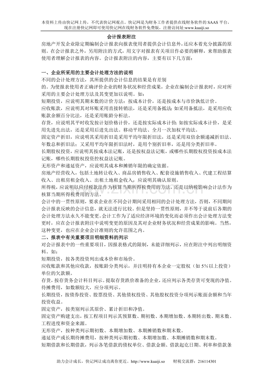 会计报表附注说明.doc_第1页