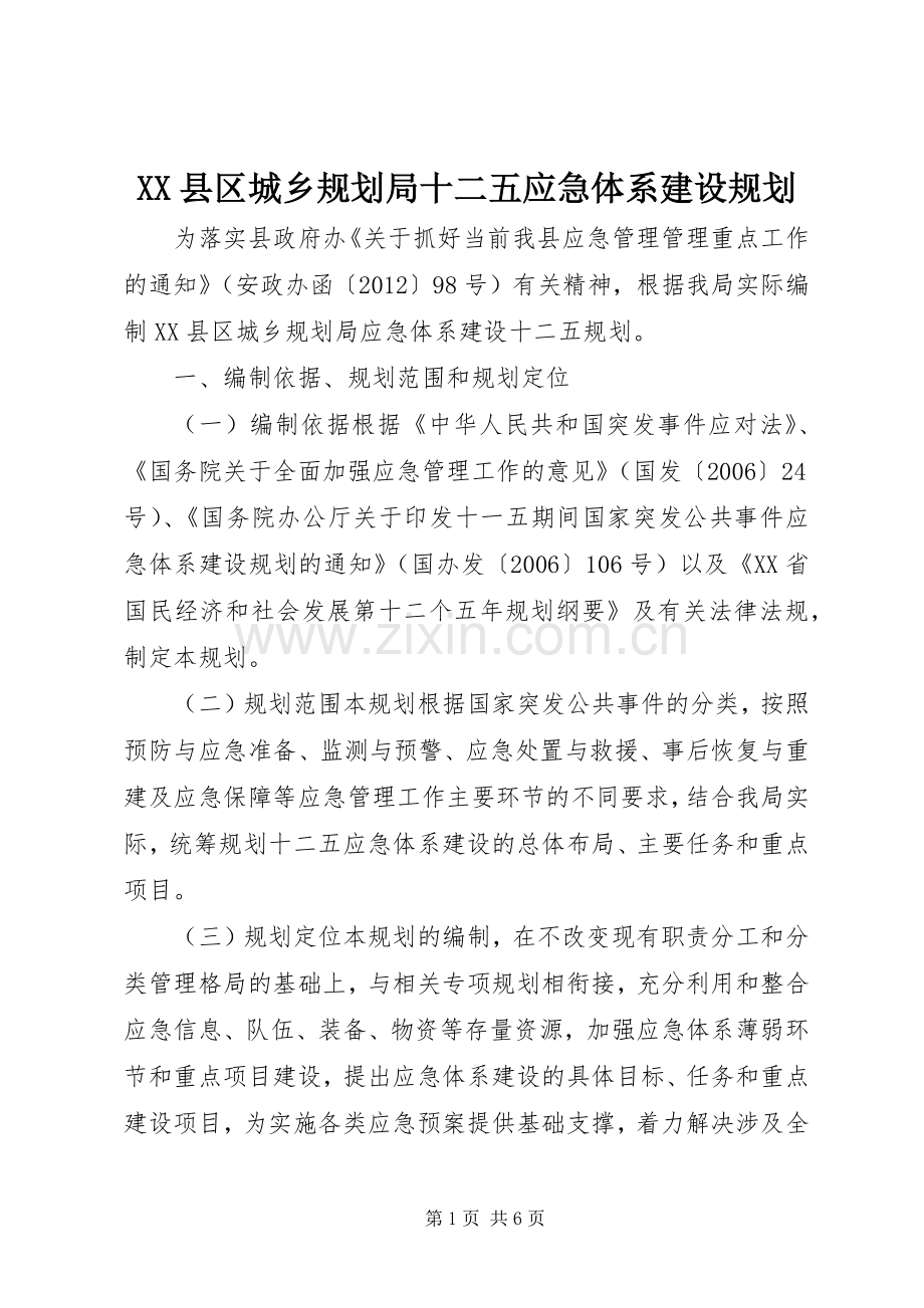 XX县区城乡规划局十二五应急体系建设规划 .docx_第1页
