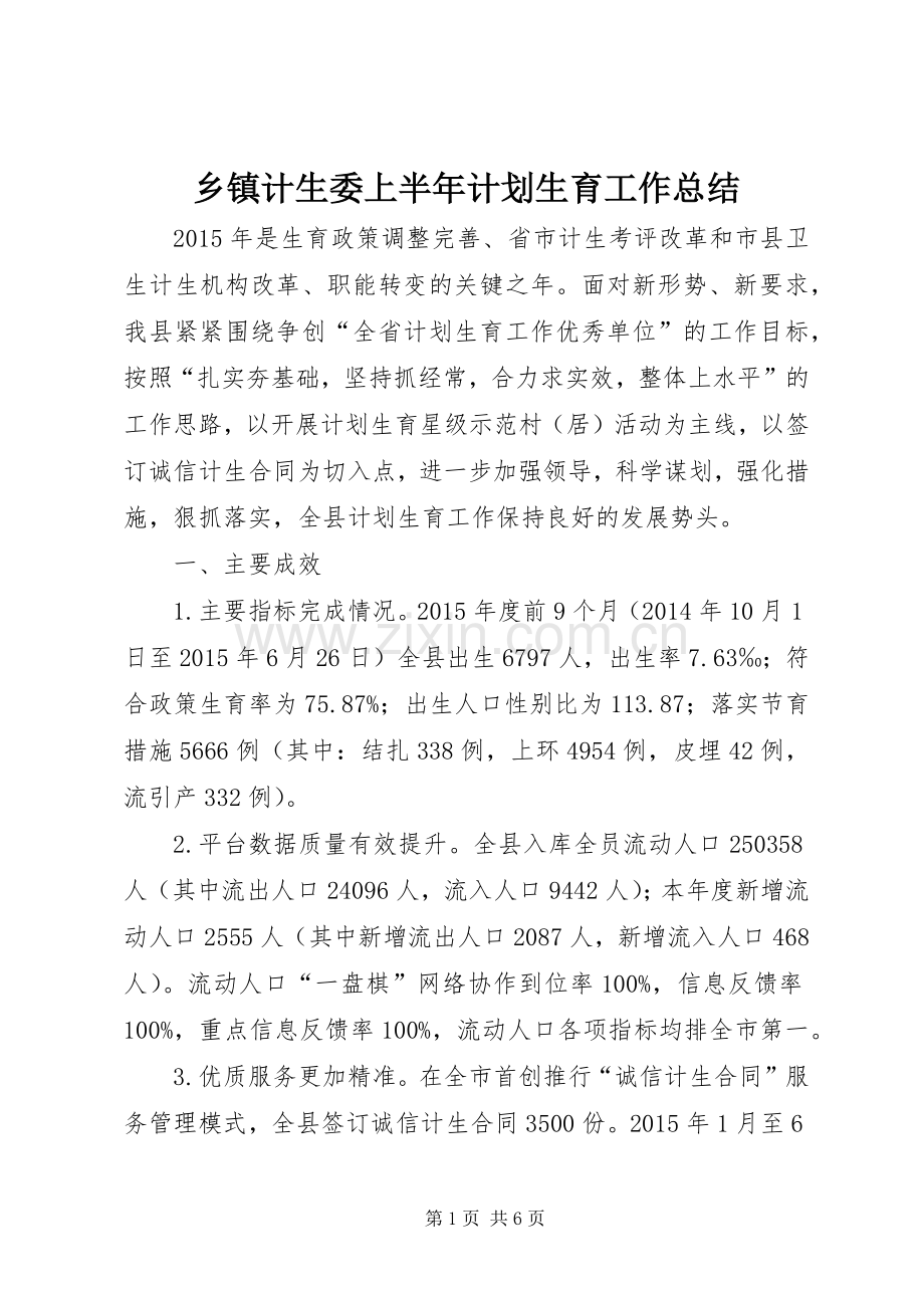 乡镇计生委上半年计划生育工作总结.docx_第1页