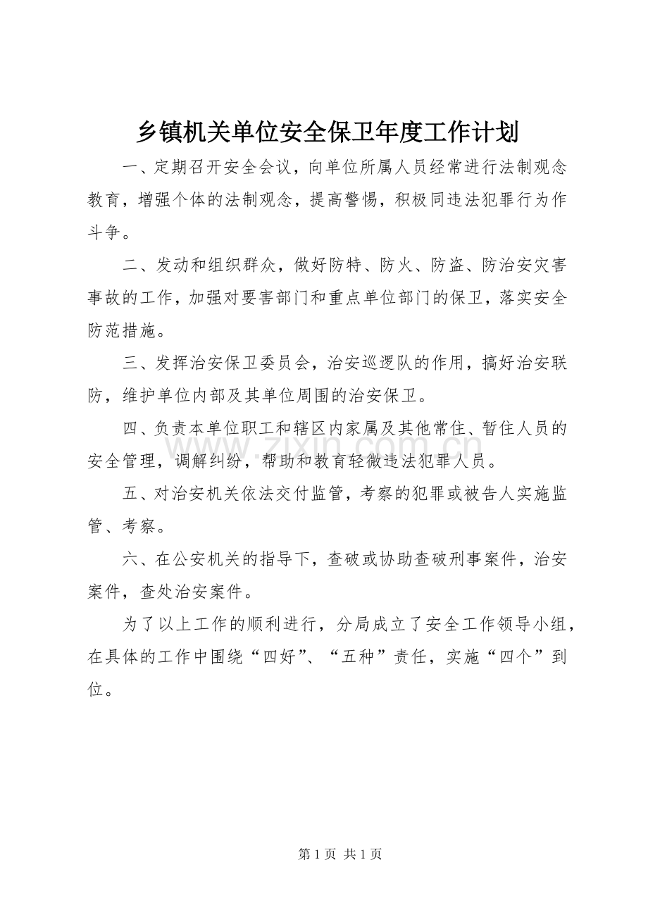 乡镇机关单位安全保卫年度工作计划 .docx_第1页