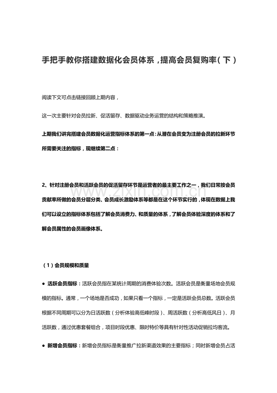 手把手教你搭建数据化会员体系,提高会员复购率(下).doc_第1页