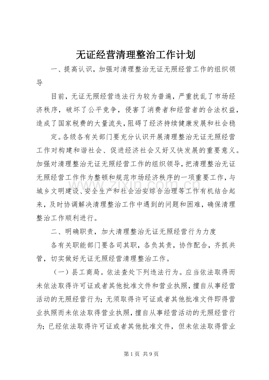 无证经营清理整治工作计划 .docx_第1页