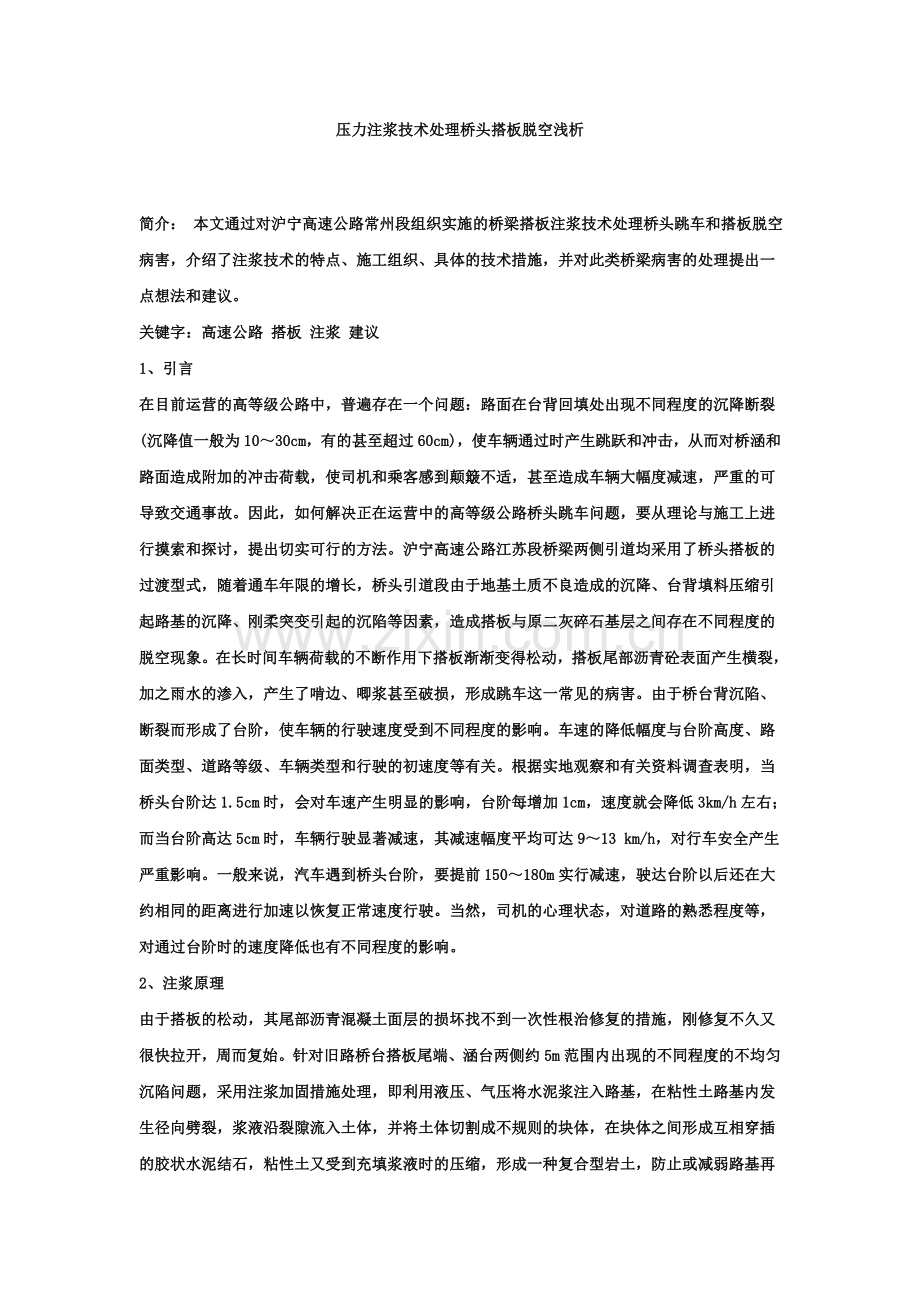 压力注浆技术处理桥头搭板脱空浅析.doc_第1页