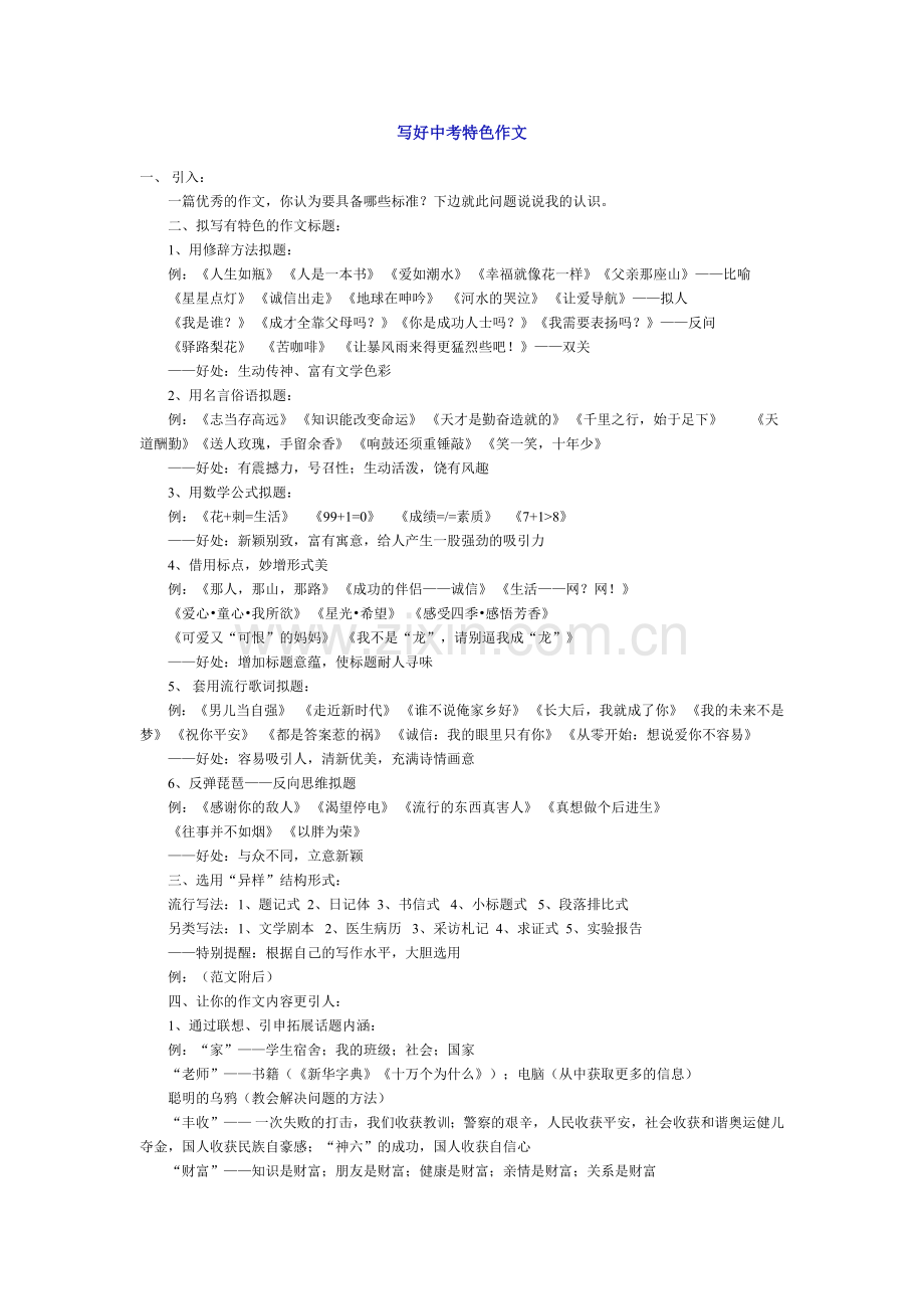 写好中考特色作文.doc_第1页