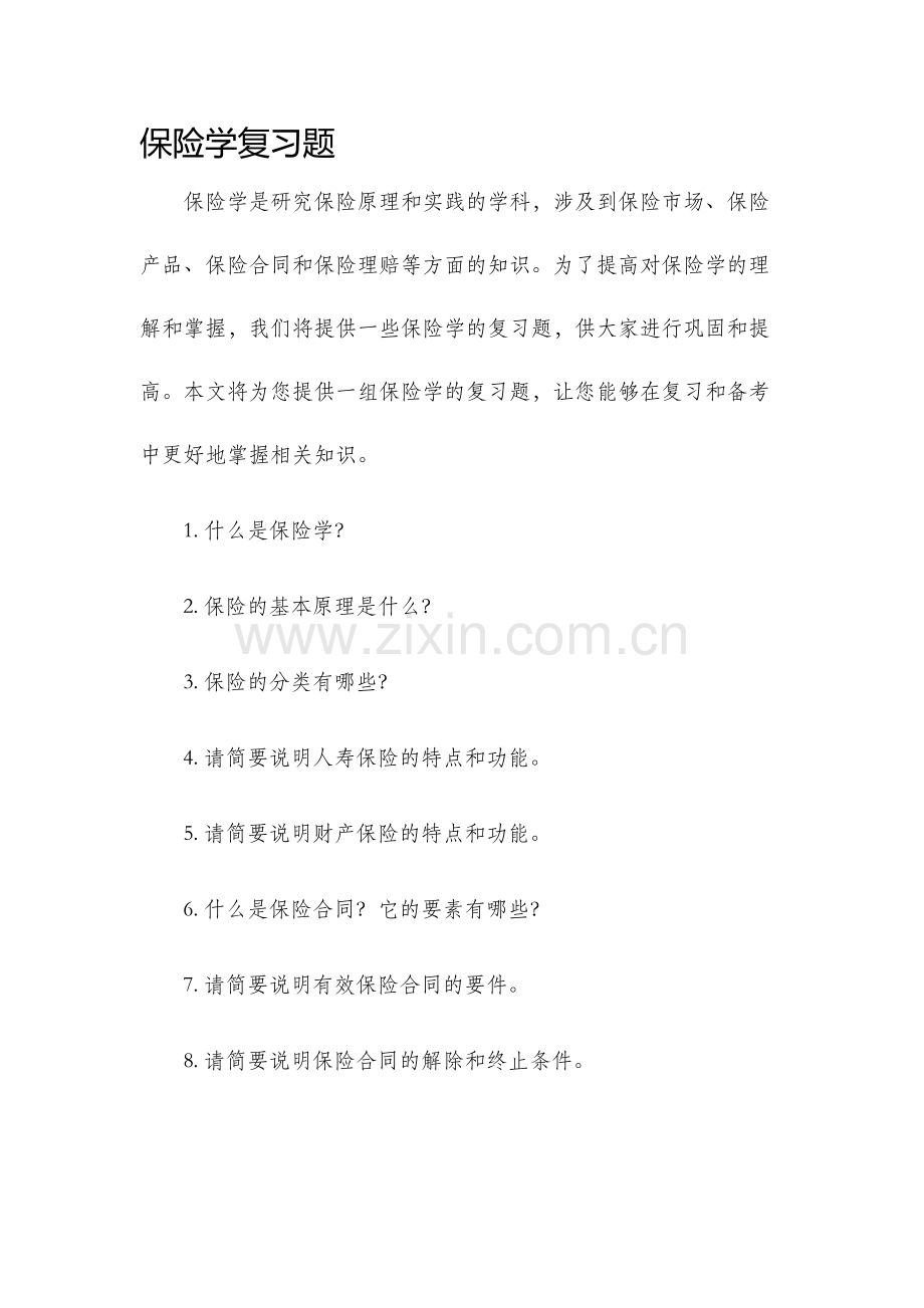 保险学复习题.docx_第1页